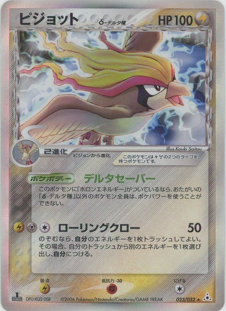 ピジョットδ-デルタ種*1ED(R){雷鋼}〈023/052〉[P7] – 晴れる屋2