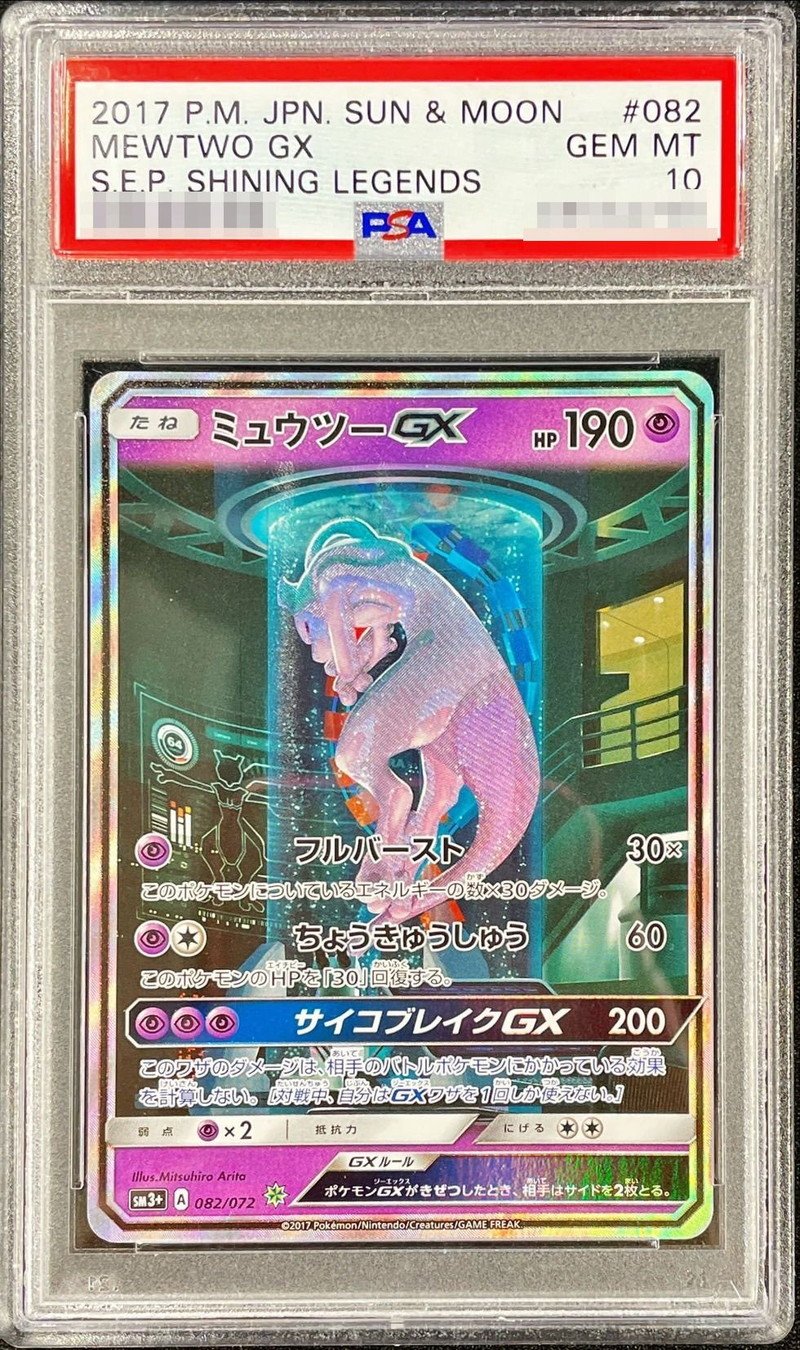 PSA10鑑定済〕ミュウツーGX(SR仕様)【-】{082/072}