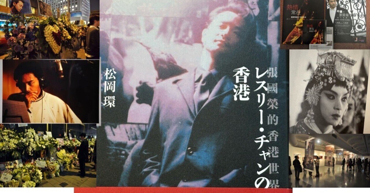 レスリー・チャンに関する過去のブログ記事の復刻版｜Wings2Fly