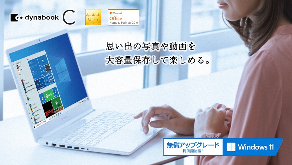 Cシリーズ | dynabook（ダイナブック公式）