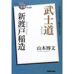 ヨドバシ.com - 新渡戸稲造 武士道(NHK「100分de名著」ブックス
