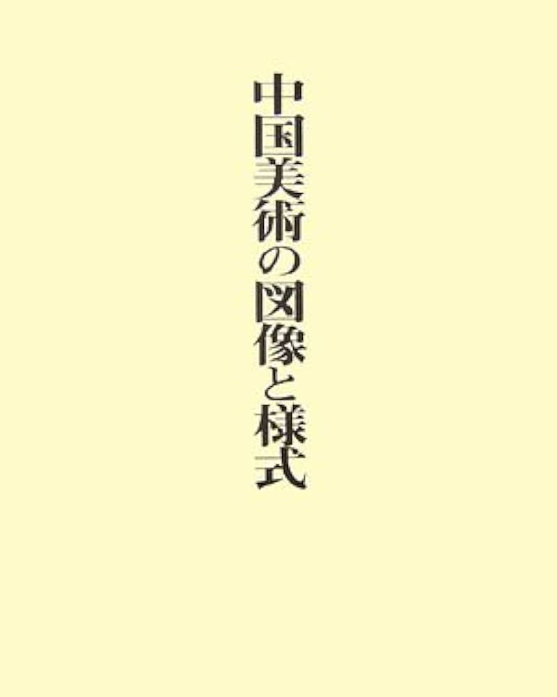 中国美術の図像と様式(全2巻) | 曽布川 寛 |本 | 通販 | Amazon
