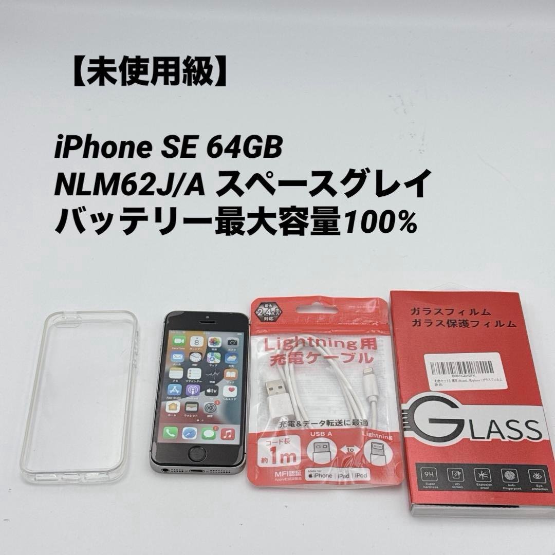 【未使用級】iPhone SE 64GB NLM62J/A スペースグレイ iPhone SE（第1世代） 【あすつく、土日、祝日発送】中古品【Bランク
