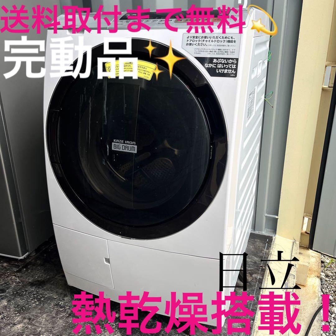 204取付無料！完動品！日立熱乾燥搭載 ビッグドラム 高性能ドラム式洗濯機 ビッグドラム 洗濯機（開閉タイプ：右開き）｜生活家電｜家電 おすすめ