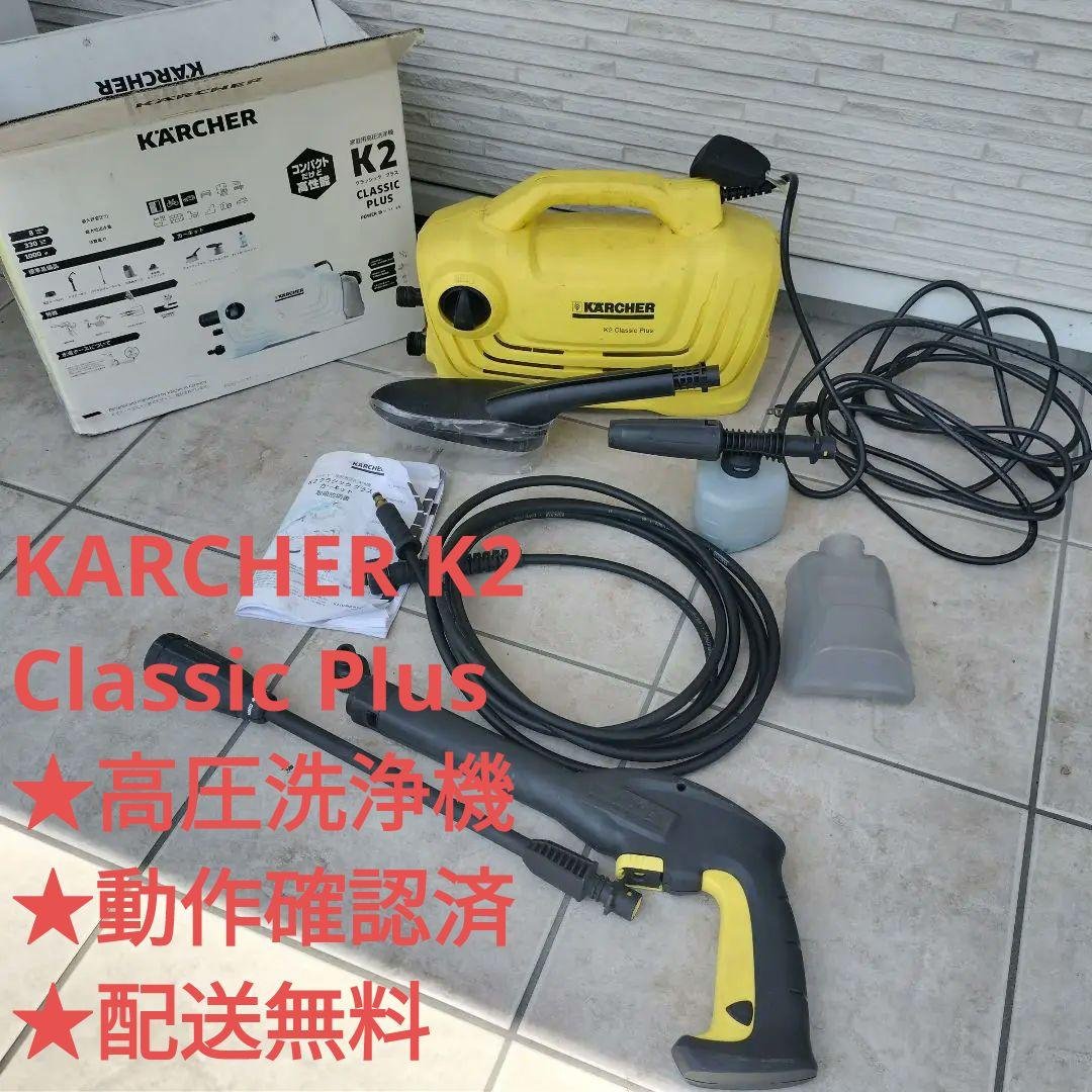 KARCHER K2 Classic Plus 高圧洗浄機本体★動作確認済 Yahoo!オークション -「ケルヒャー 高圧洗浄機 k2 クラシック プラス